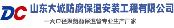 陵川大城防腐保温安装工程有限公司